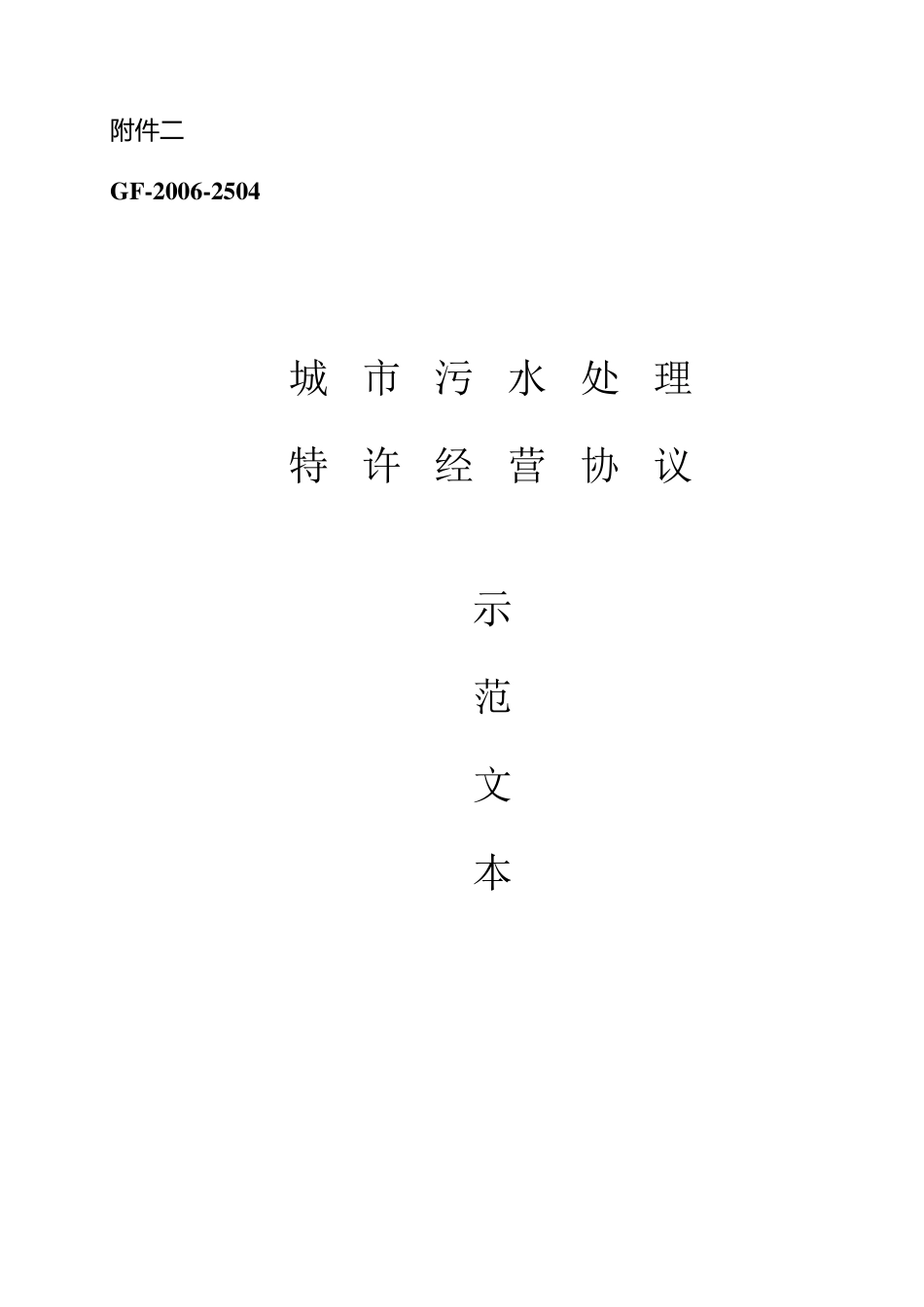 城市污水处理特许经营协议示范文本(GF20062504)_第1页
