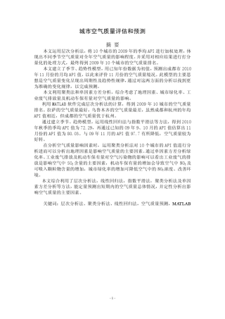 城市空气质量评估和预测季节性分析预测层析分析法聚类法