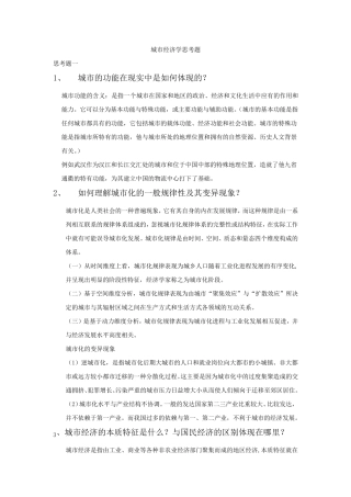 城市经济学思考题解全