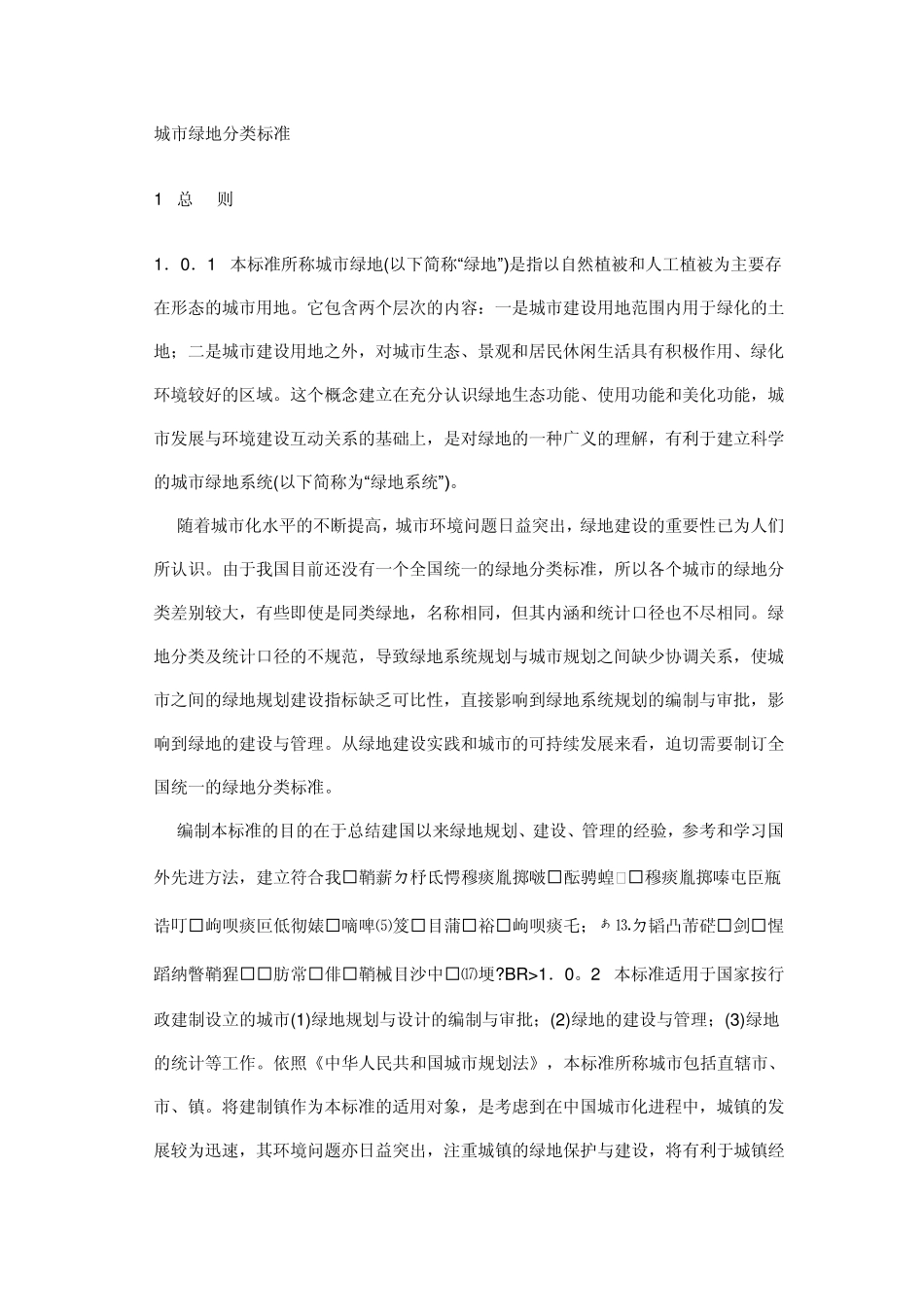 城市绿地分类标准_第1页