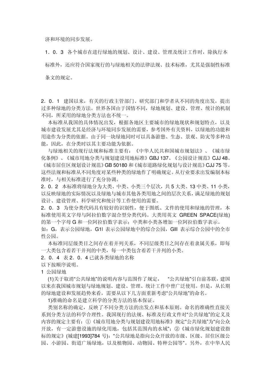 城市绿地分类标准_第2页
