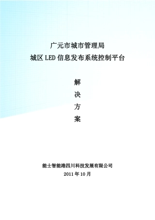 城市管理局LED信息发布系统控制平台方案