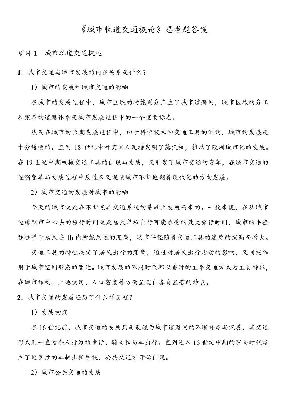 城市轨道与交通习题答案_第1页