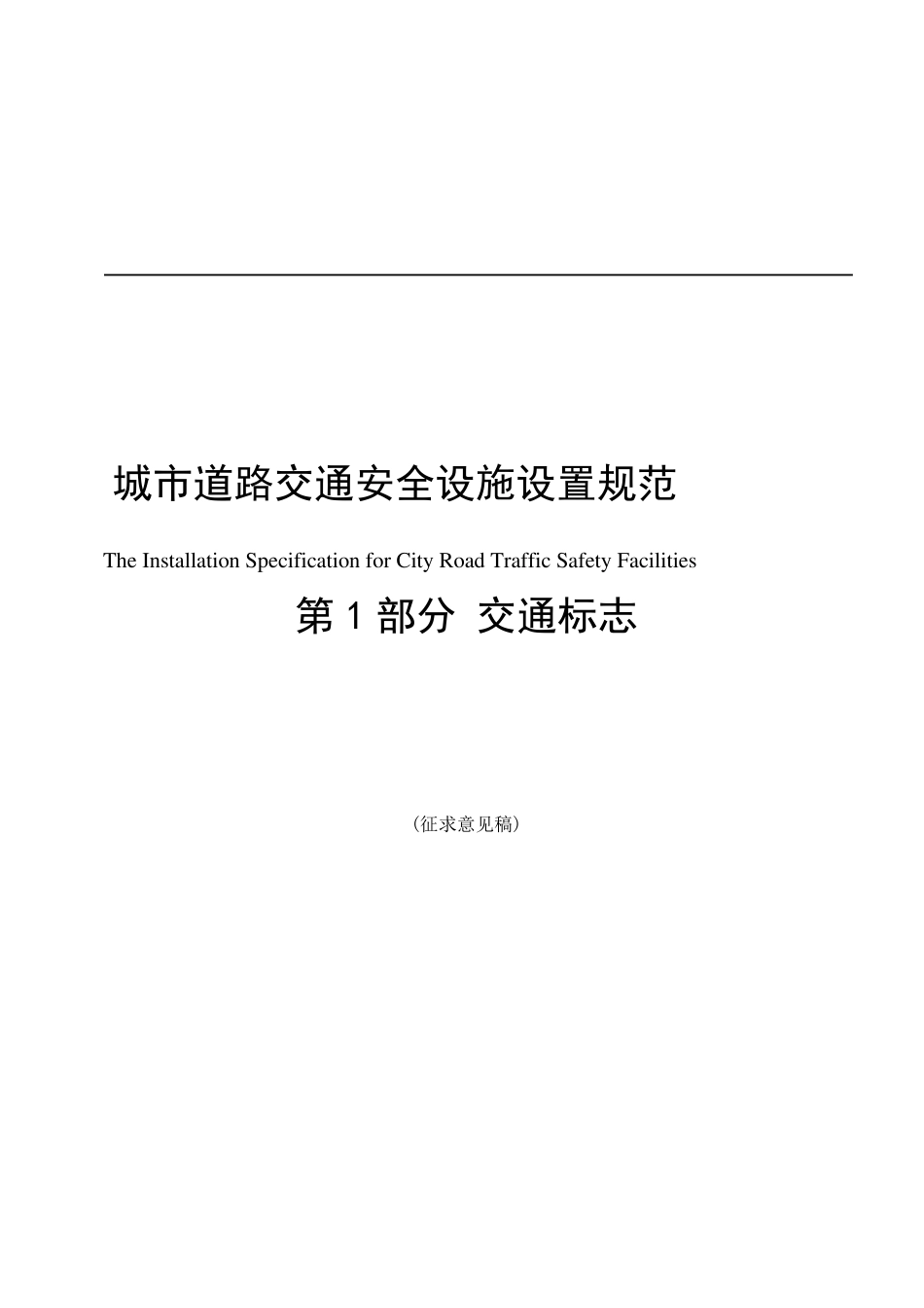 城市道路交通安全设施设置规范_第1页