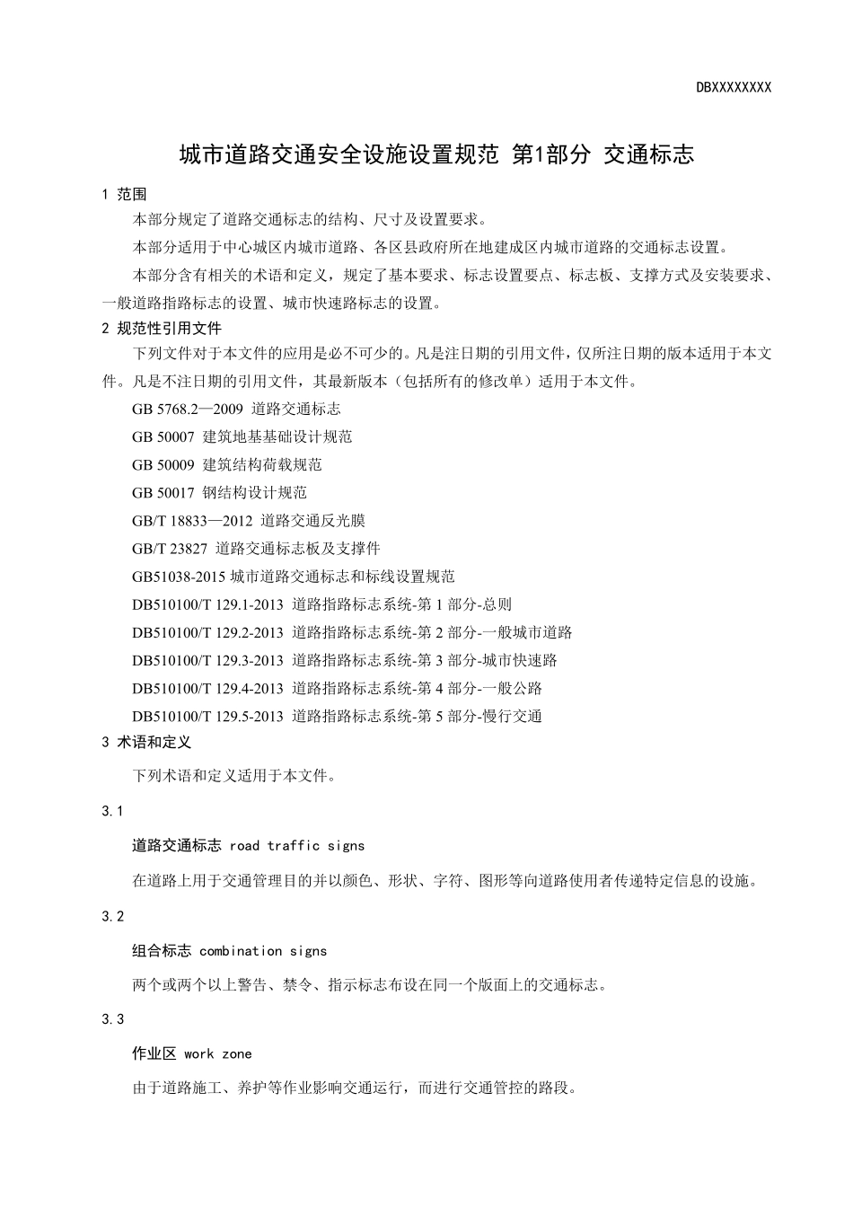 城市道路交通安全设施设置规范_第3页
