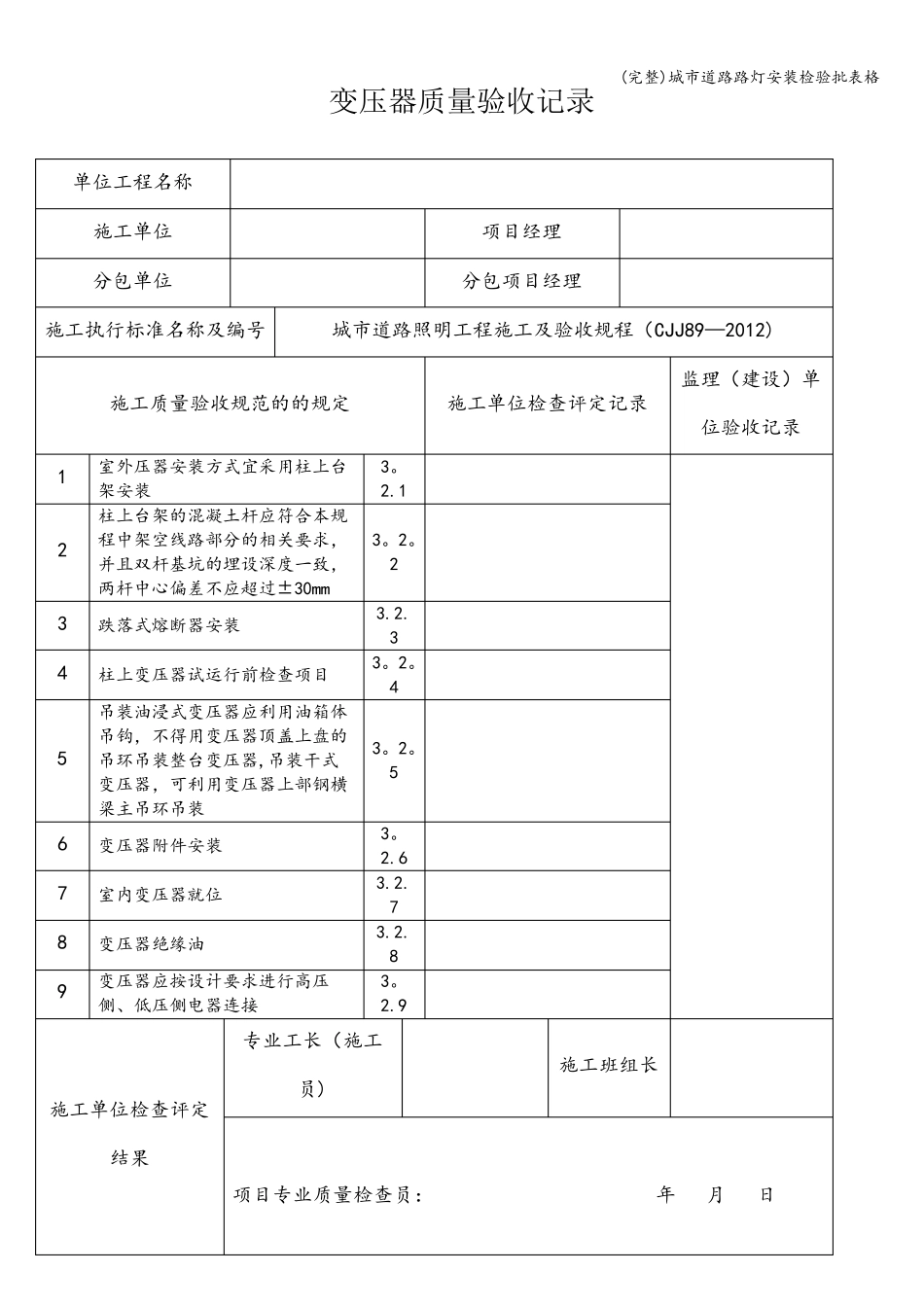城市道路路灯安装检验批表格_第1页