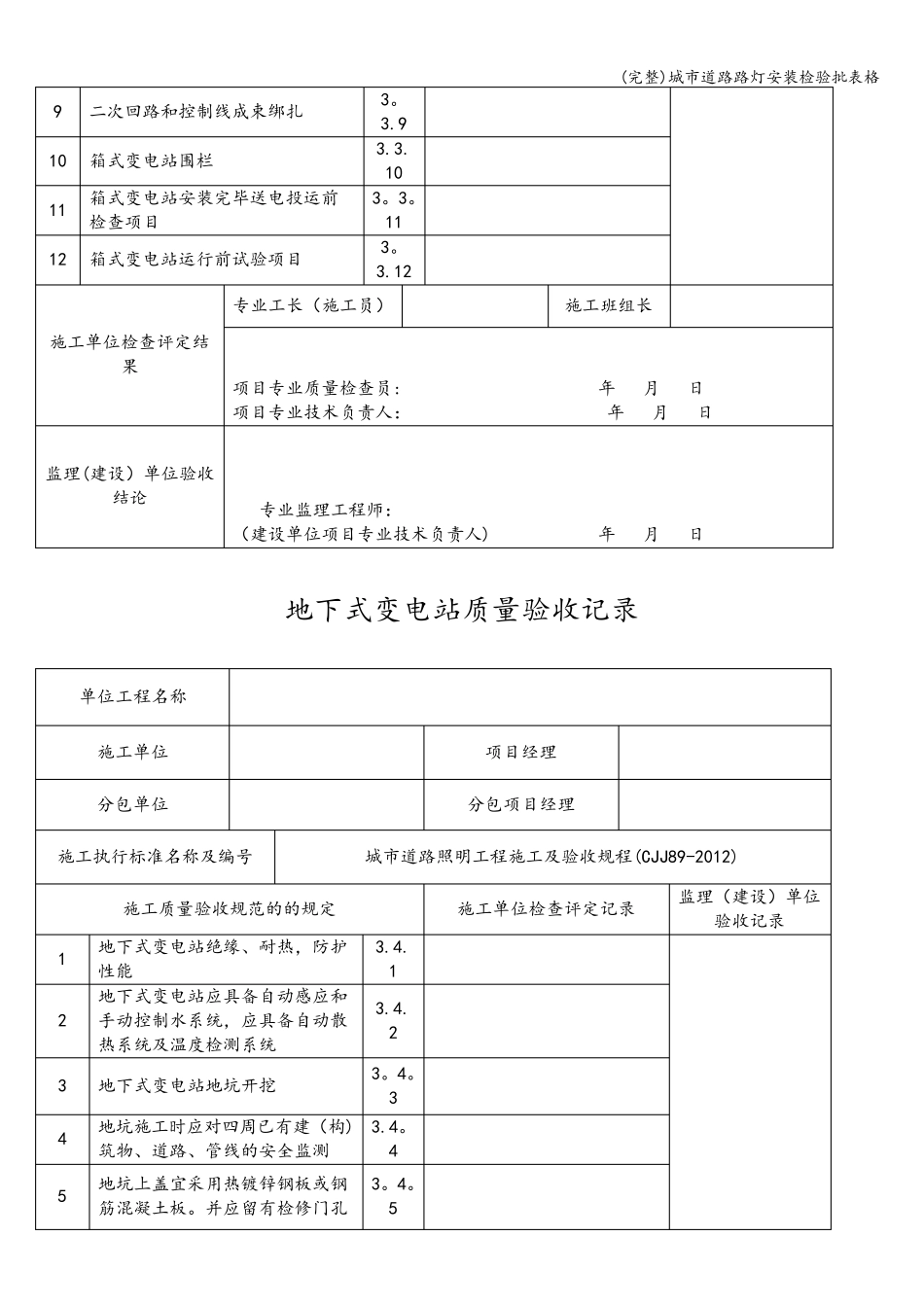 城市道路路灯安装检验批表格_第3页