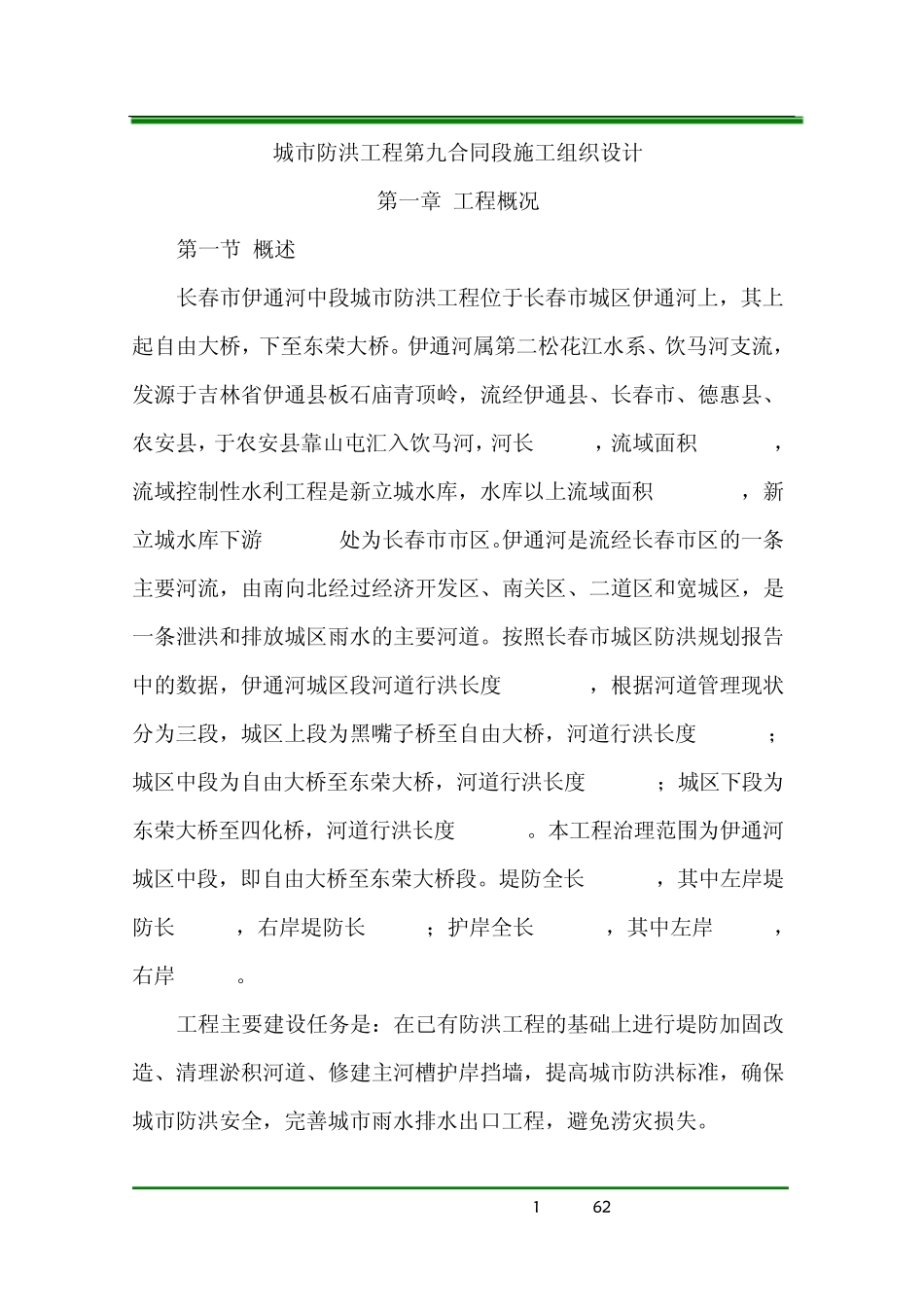 城市防洪工程施工方案_第1页