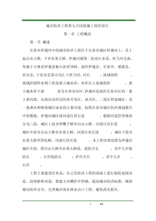 城市防洪工程施工方案