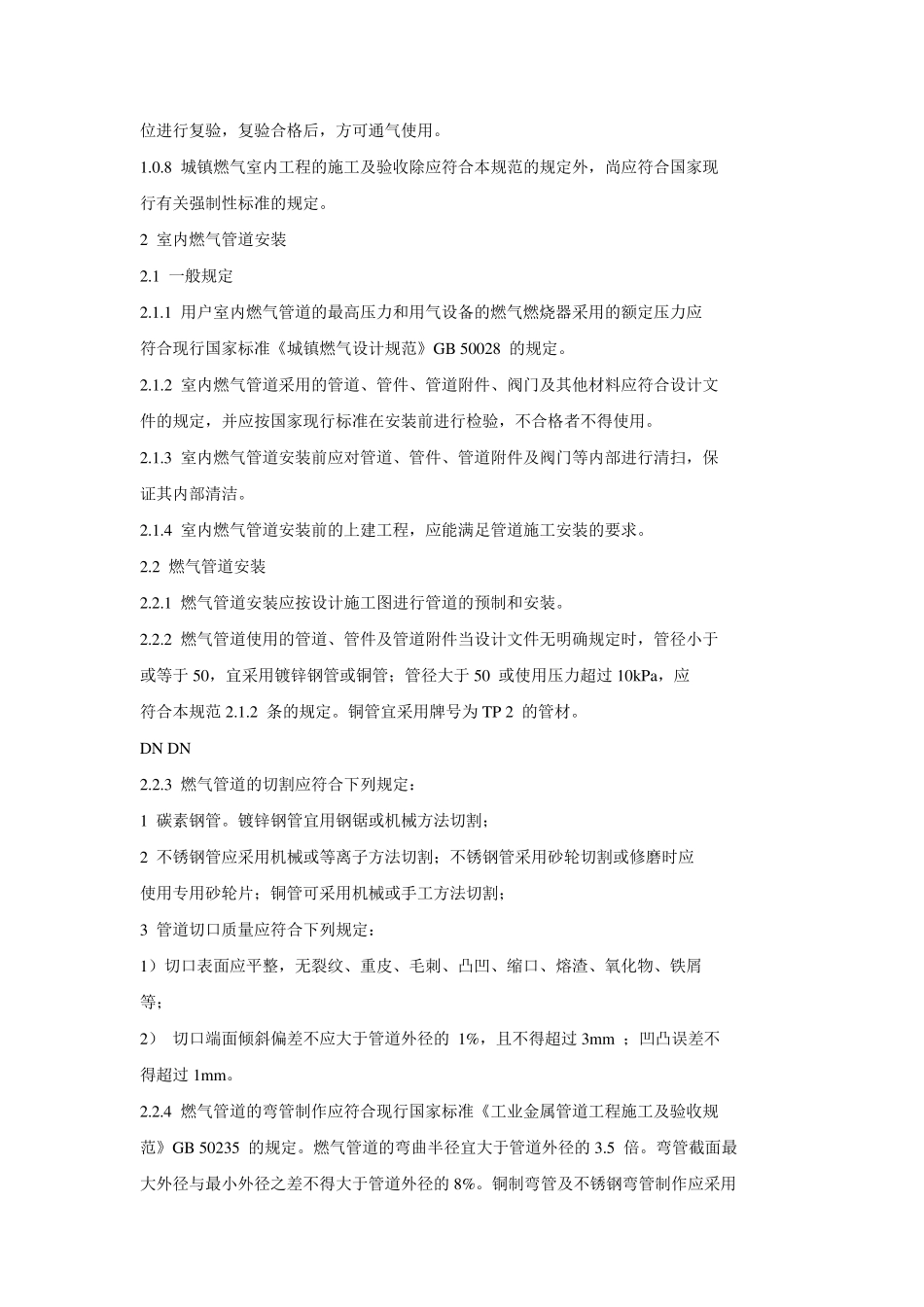 城镇燃气管道验收规范_第2页