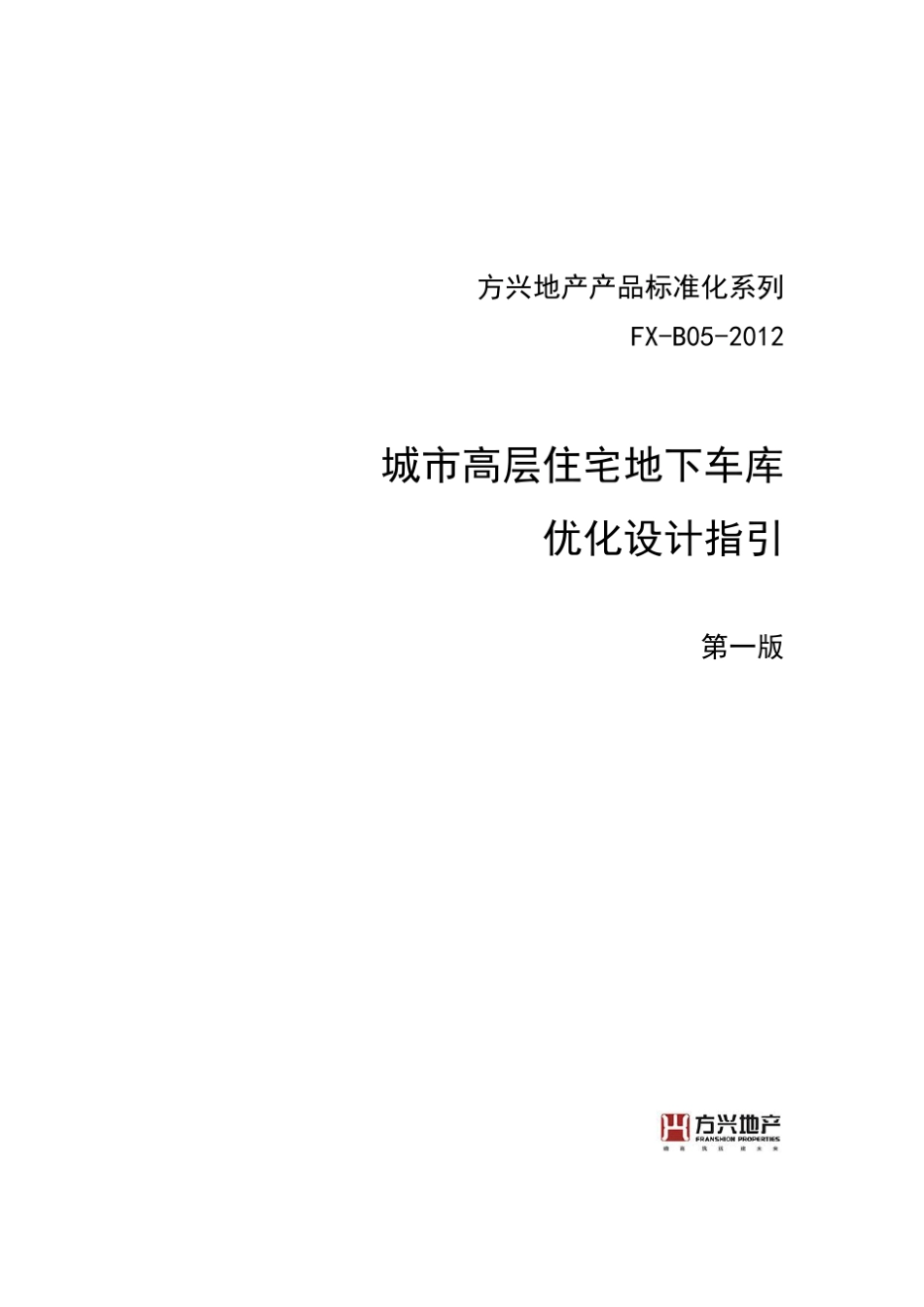 城市高层住宅地下车库优化设计指引_第1页