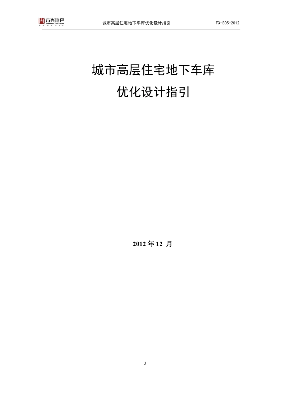 城市高层住宅地下车库优化设计指引_第3页
