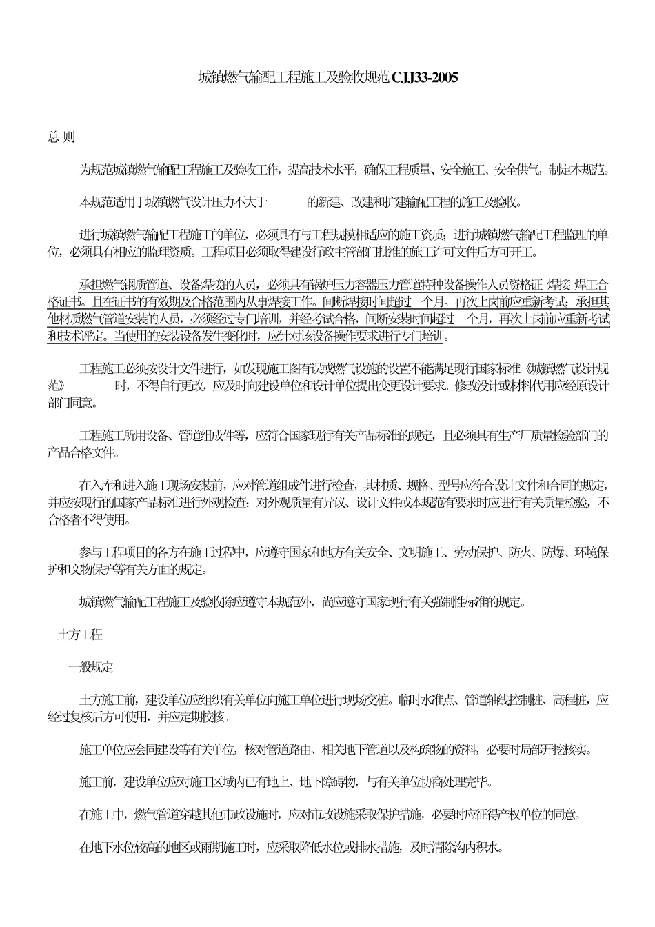 城镇燃气输配工程施工及验收规范CJJ33_第1页