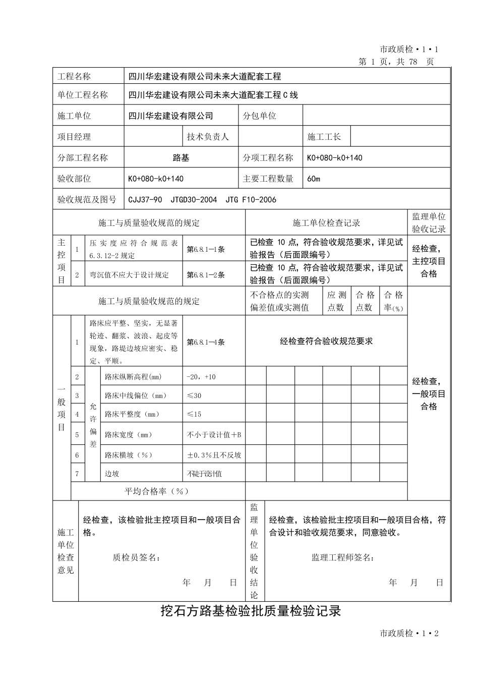 城镇道路工程(CJJ12008)检验批质量检验记录表格_第3页