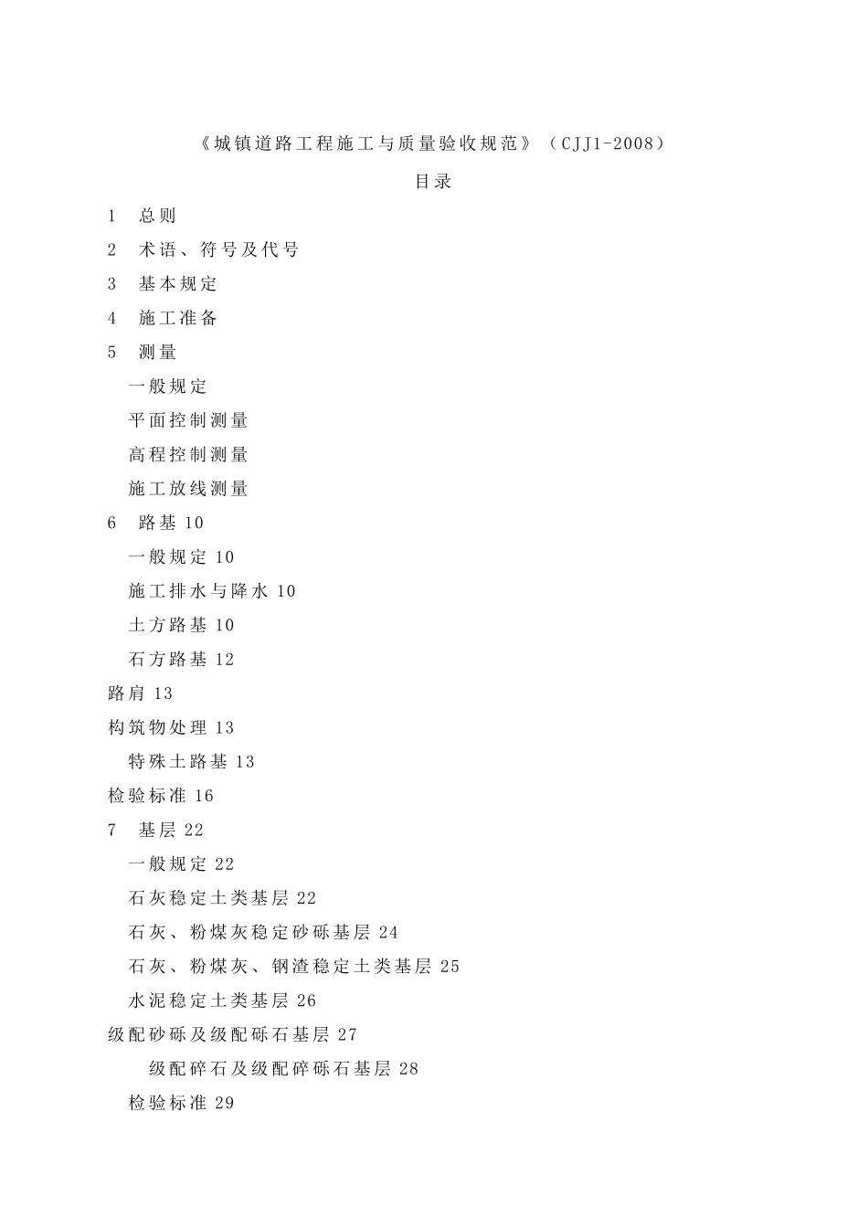 城镇道路工程施工与质量验收规范_第1页