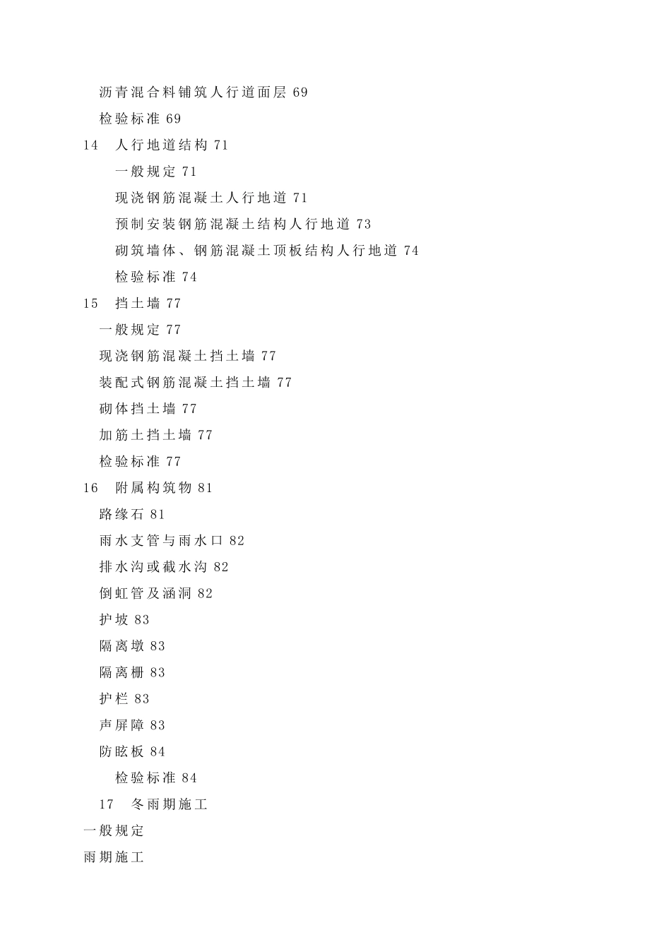 城镇道路工程施工与质量验收规范_第3页
