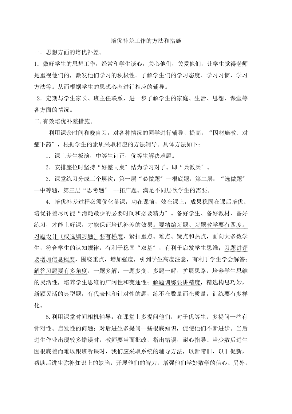 培优补差工作的方法和措施_第1页