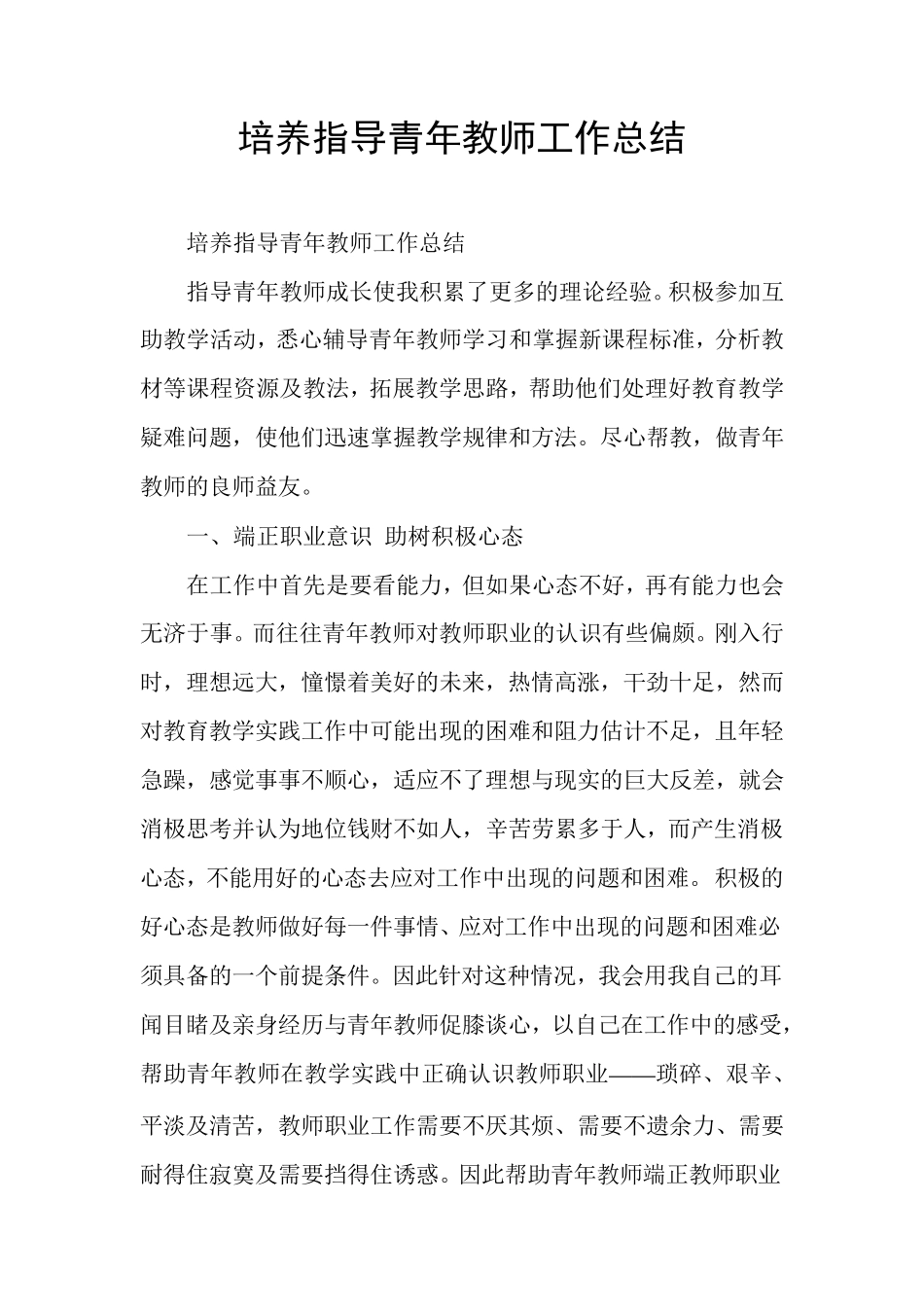 培养指导青年教师工作总结_第1页