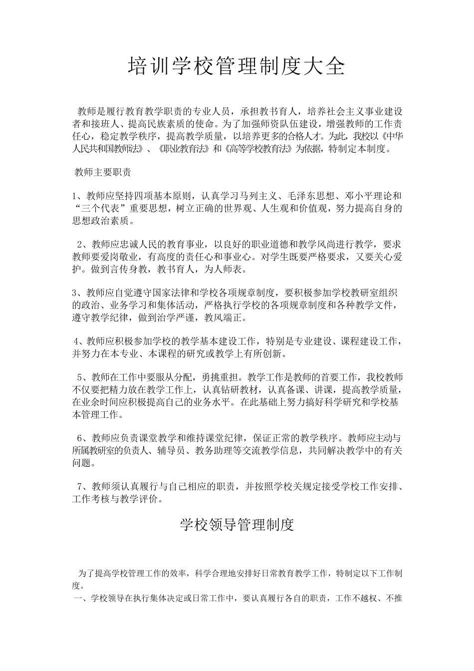 培训学校管理制度大全_第1页