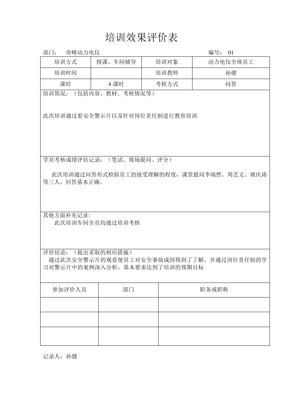 培训效果评价表_第1页
