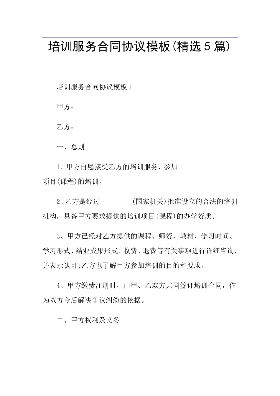 培训服务合同协议模板(5篇)_第1页