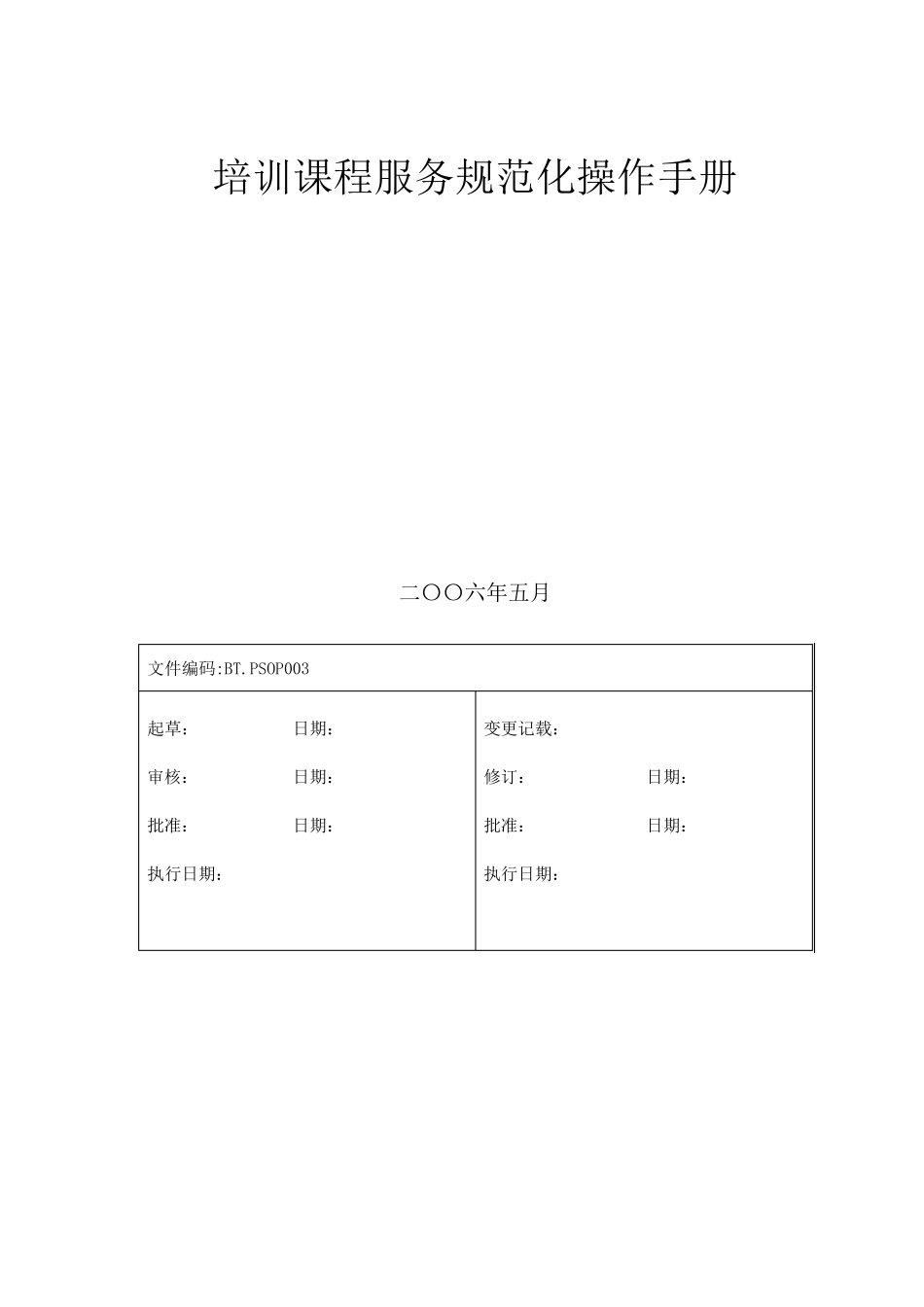 培训服务操作手册_第1页