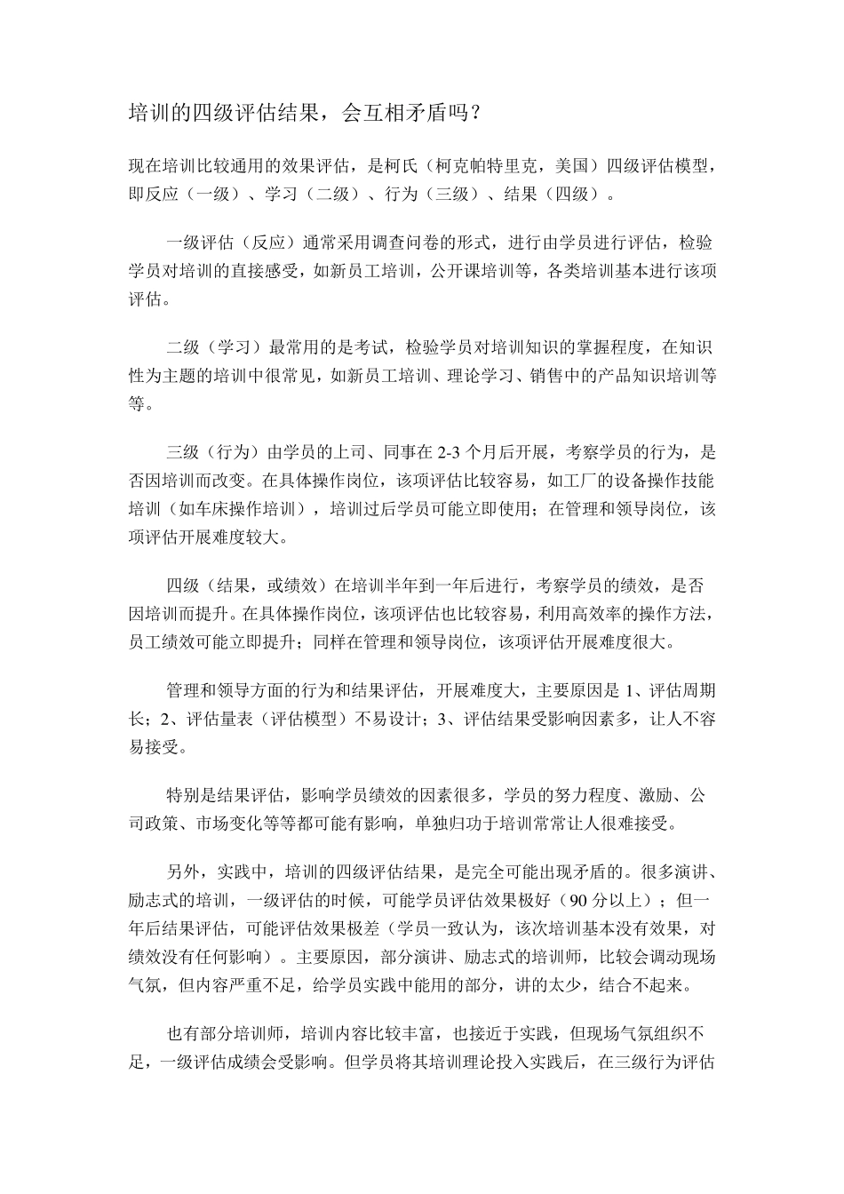 培训的四级评估和柯克帕特里克评估模型_第1页