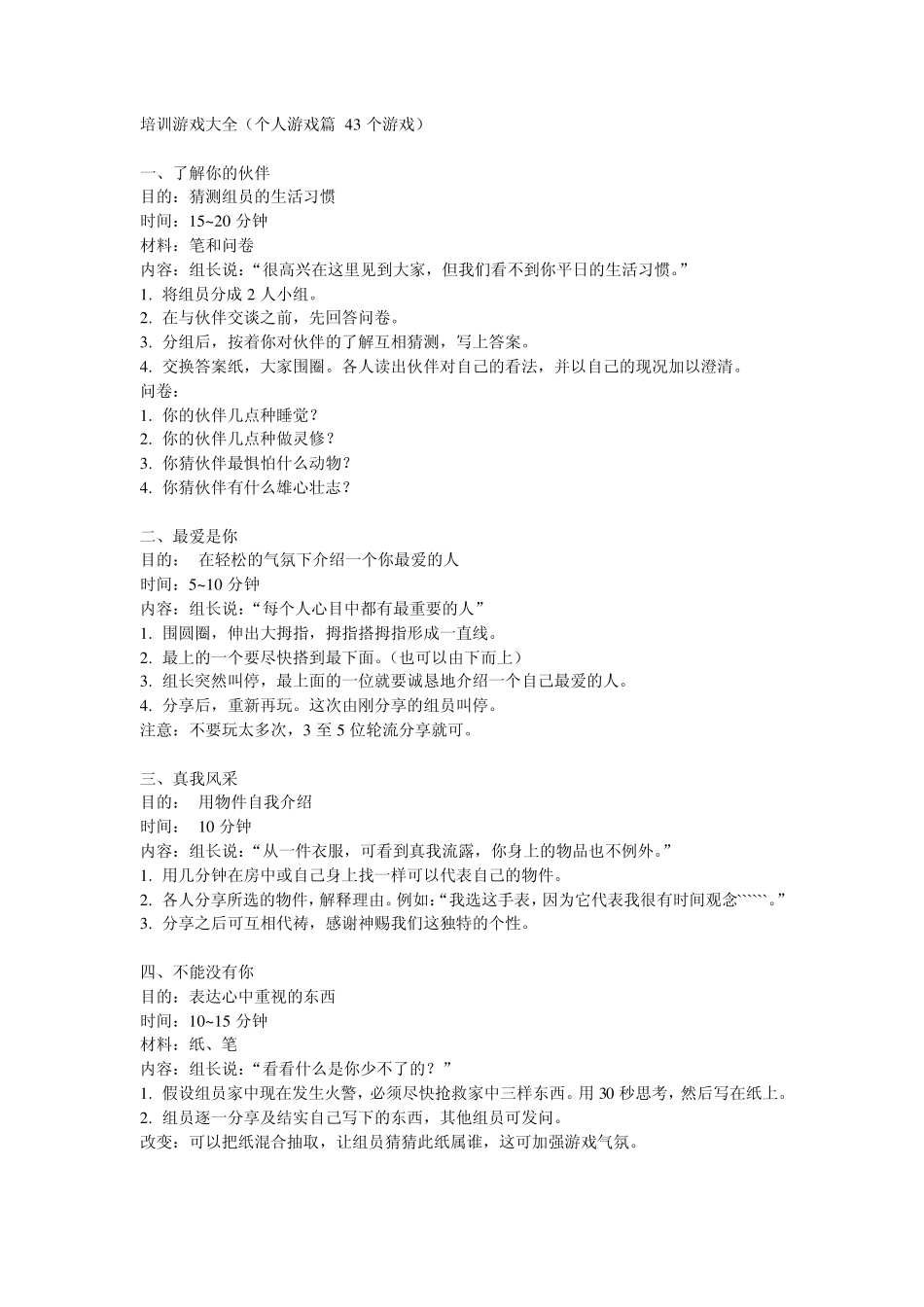 培训游戏大全(个人游戏篇43个游戏)_第1页