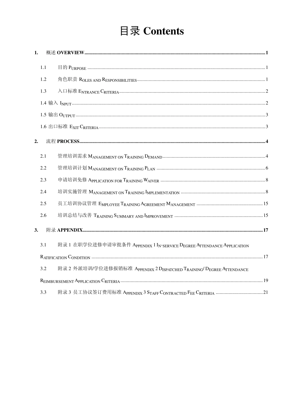 培训管理规程TrainingManagementProcedure_第3页