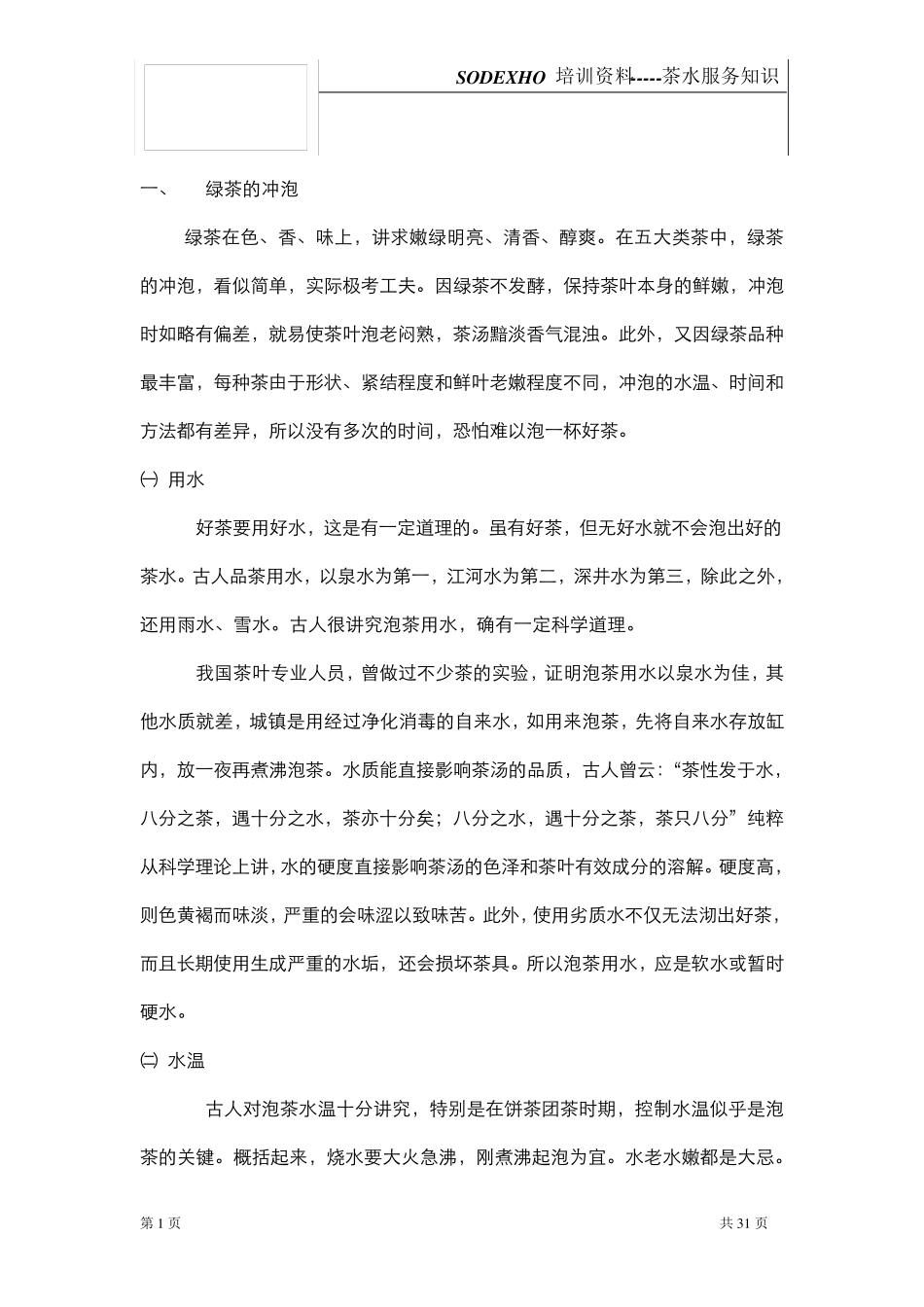 培训茶水服务知识_第1页