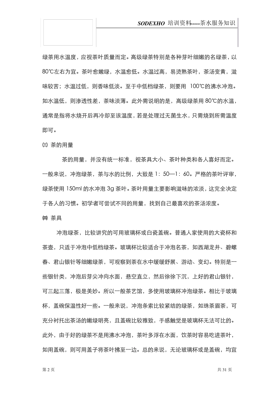 培训茶水服务知识_第2页