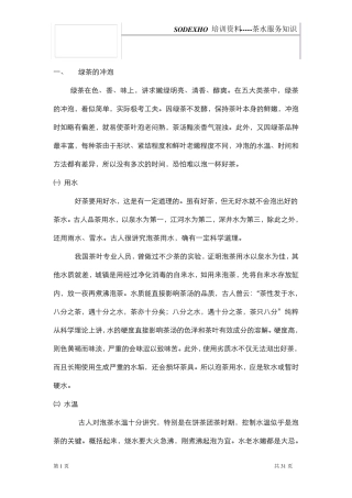 培训茶水服务知识