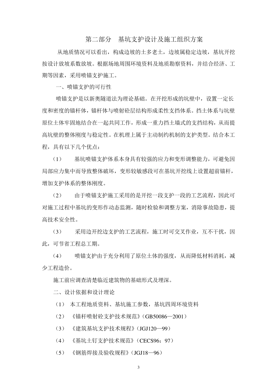 基坑喷锚支护方案_第3页