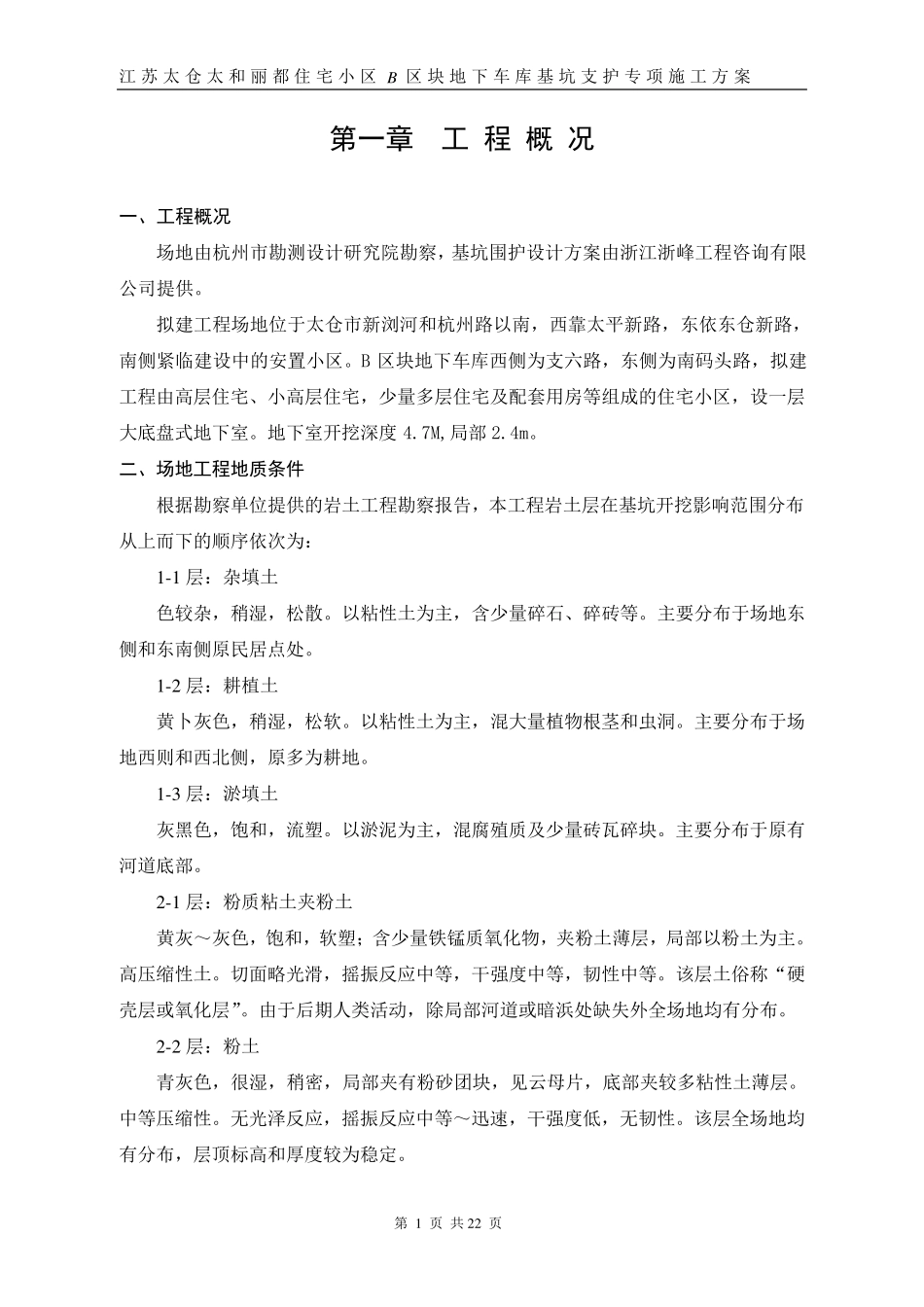 基坑围护施工方案_第1页