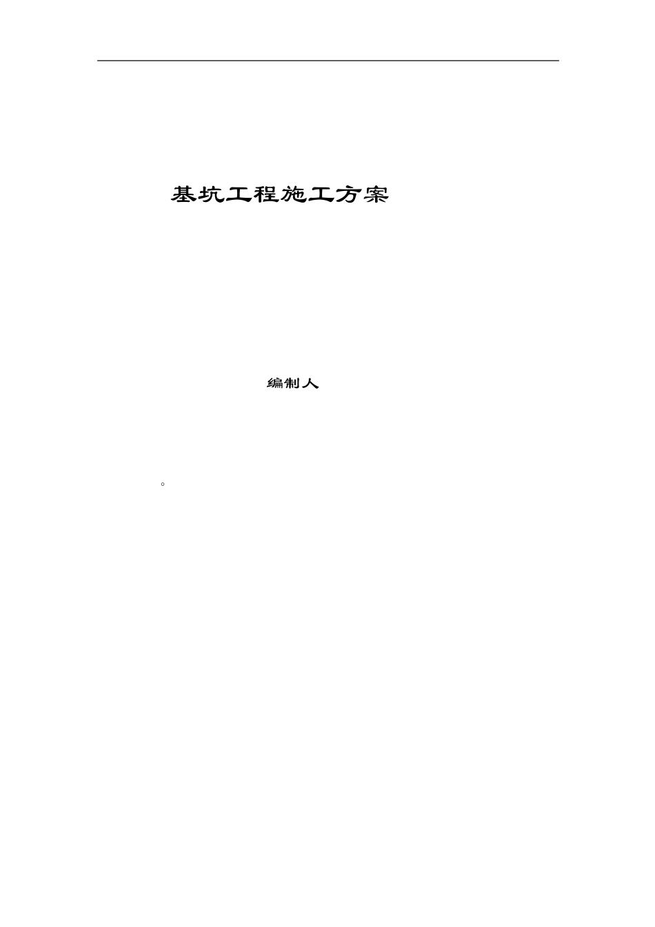 基坑工程施工方案_第1页