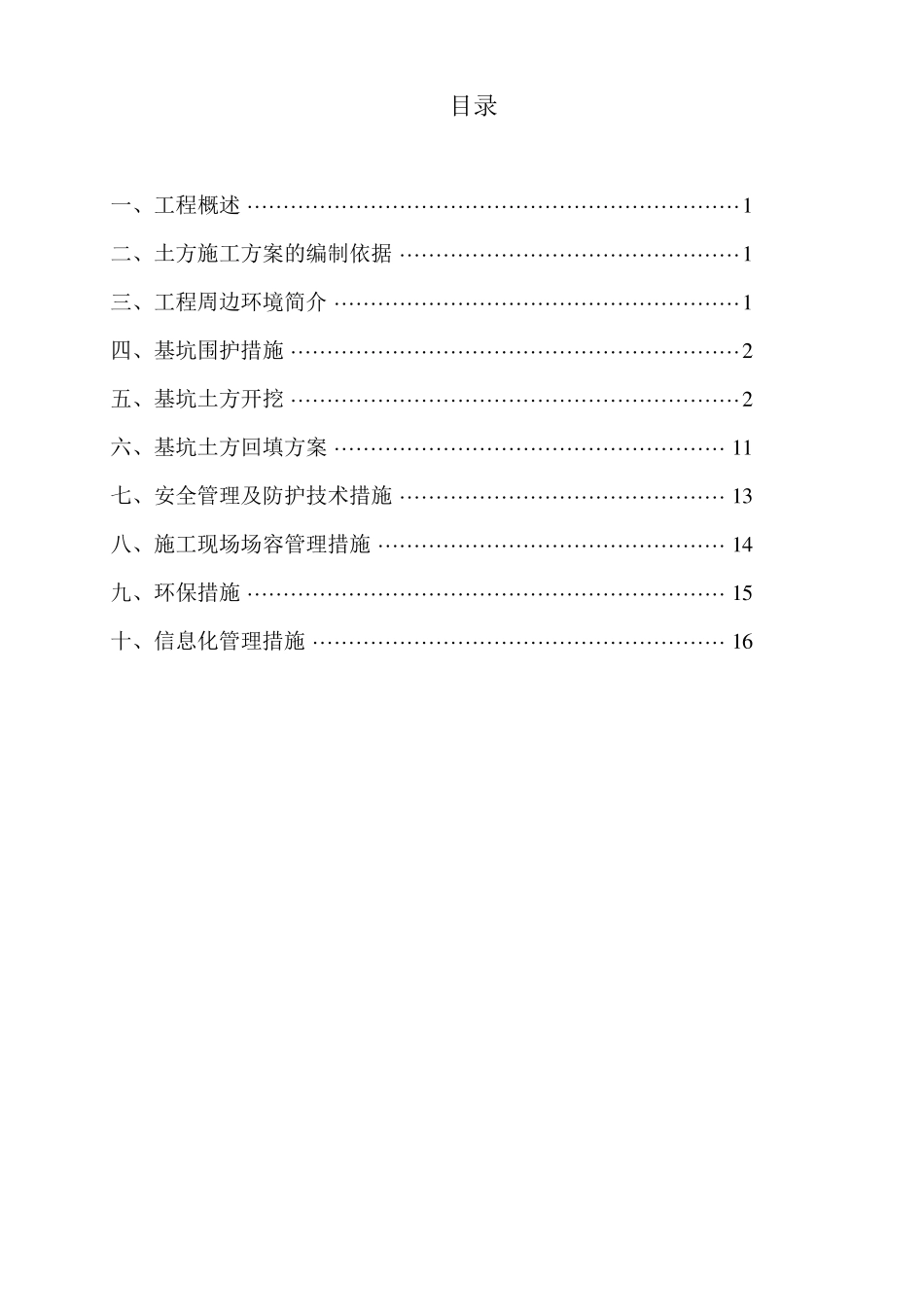 基坑开挖方案_第1页