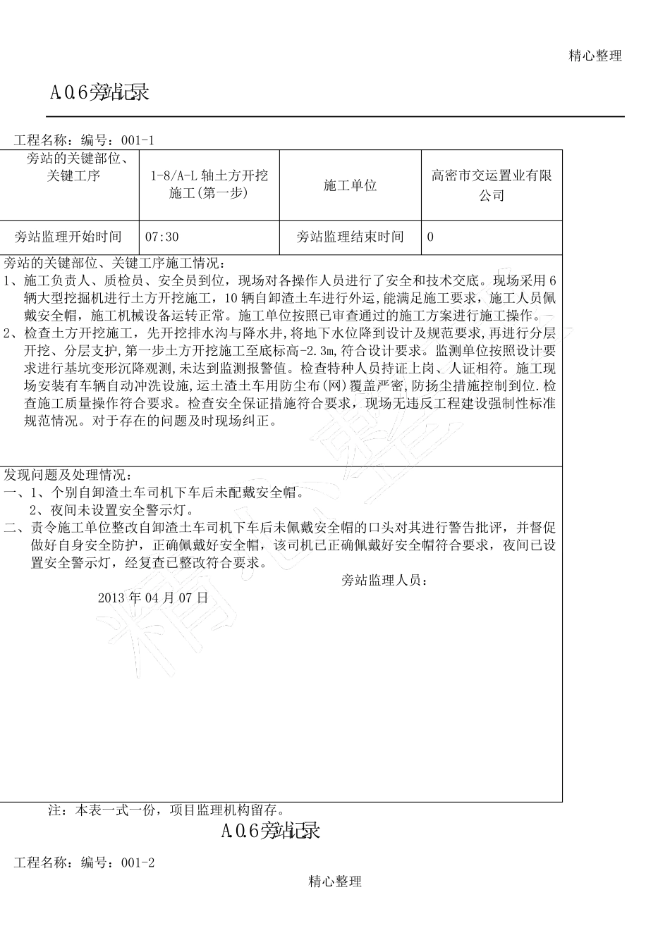 基坑开挖旁站记录_第1页