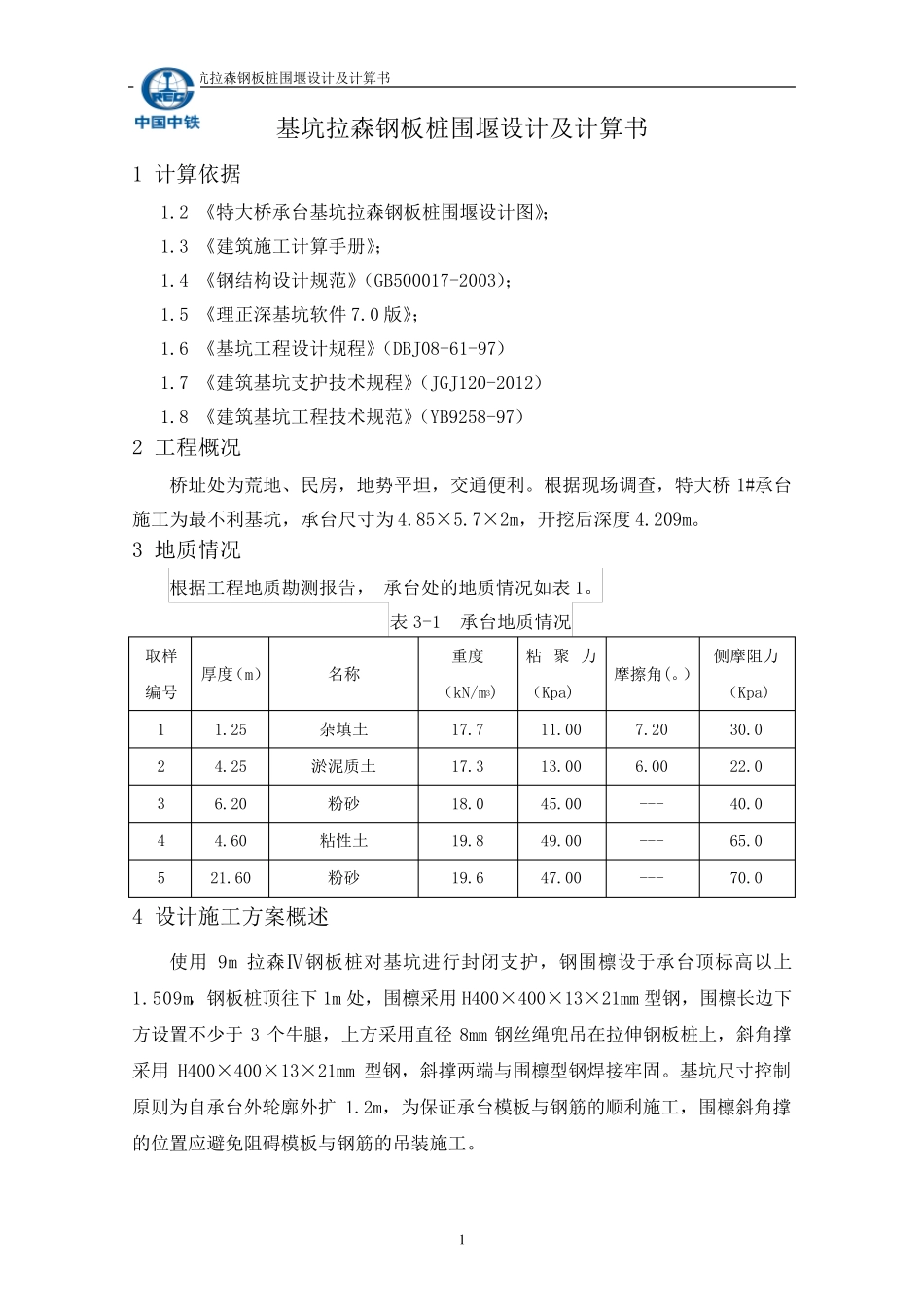 基坑支护(钢板桩)设计及计算书_第3页