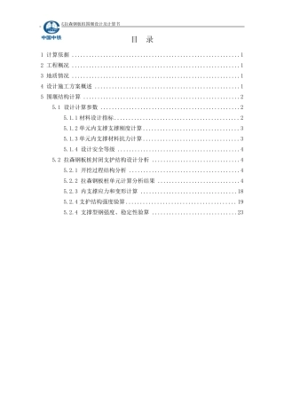 基坑支护(钢板桩)设计及计算书