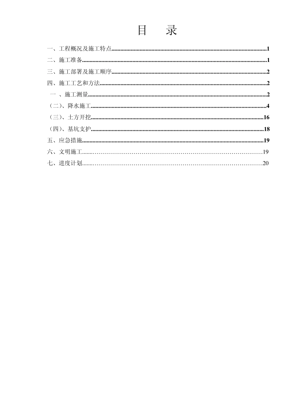 基坑支护、井点降水施工方案_第1页