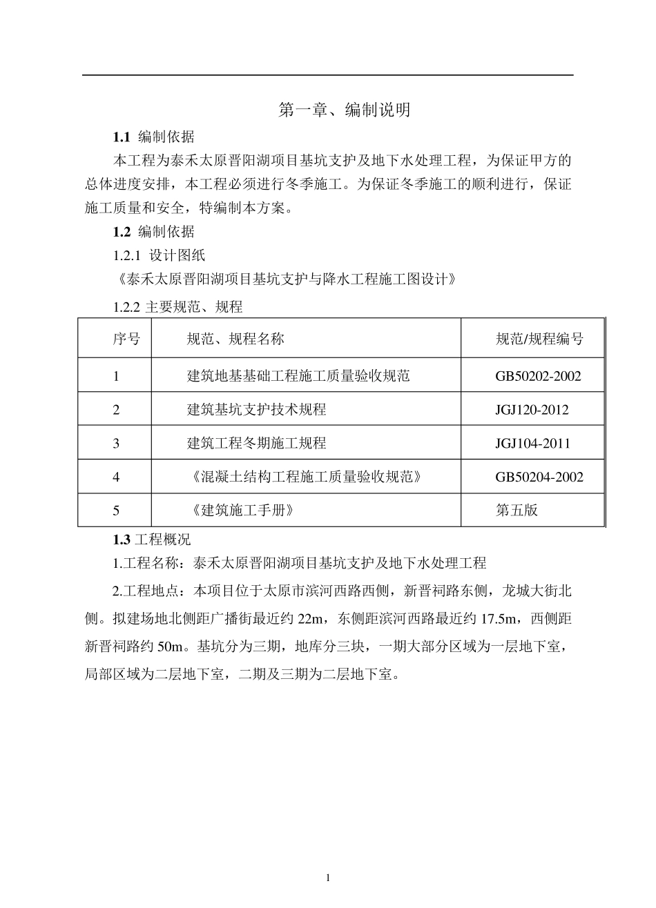 基坑支护冬季施工方案_第2页