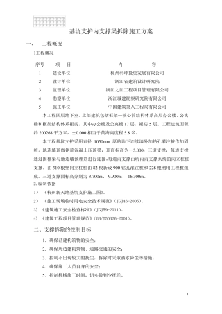 基坑支护内支撑梁拆除施工方案