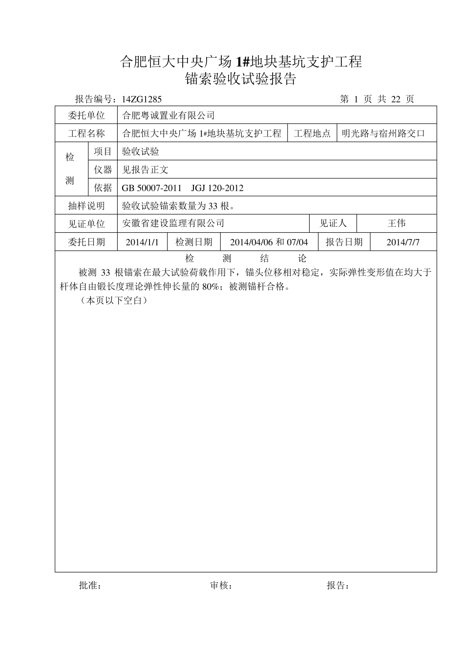基坑支护工程锚索验收试验报告_第1页