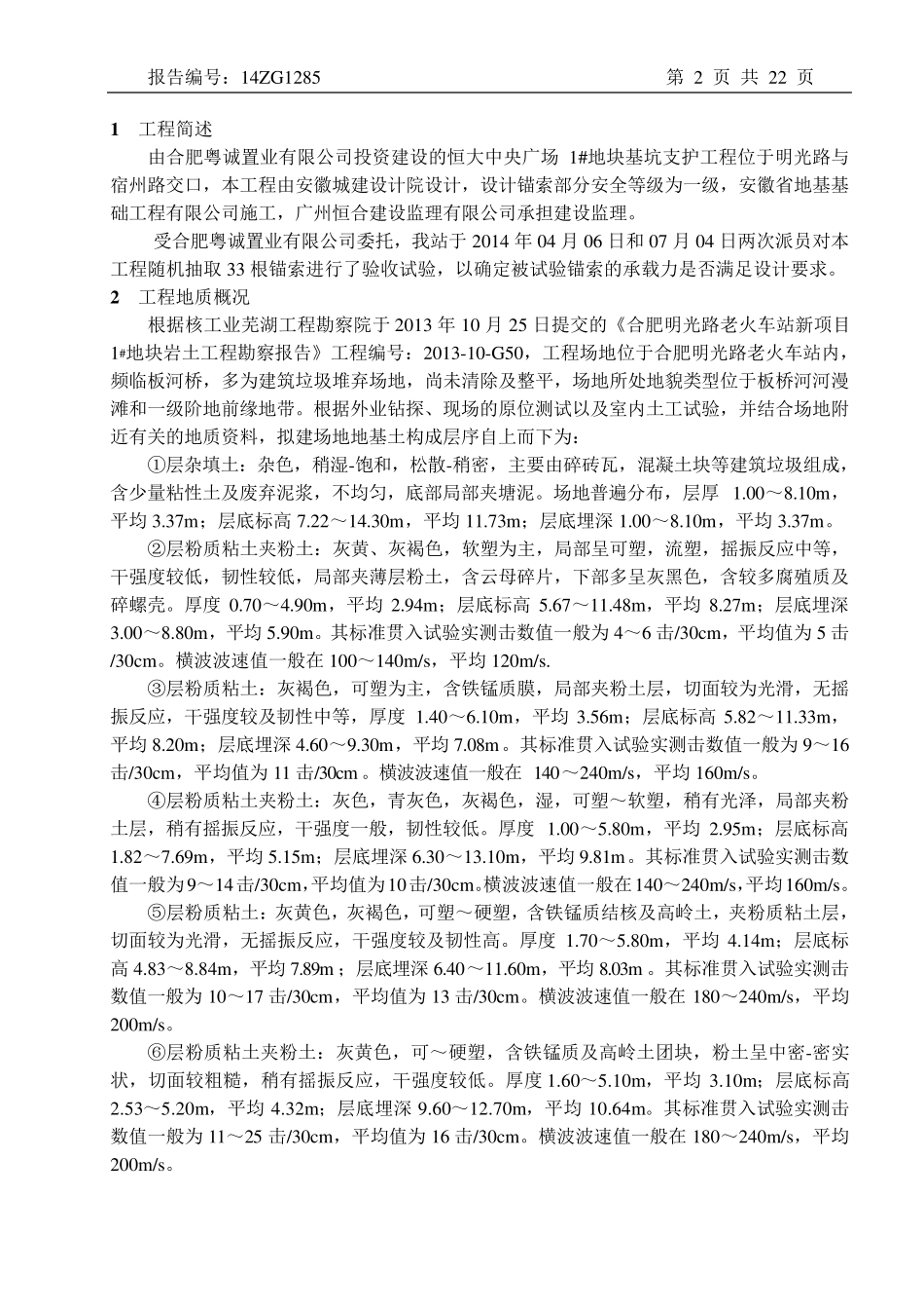 基坑支护工程锚索验收试验报告_第2页