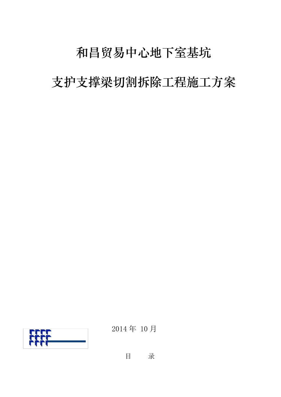 基坑支护拆除方案_第1页