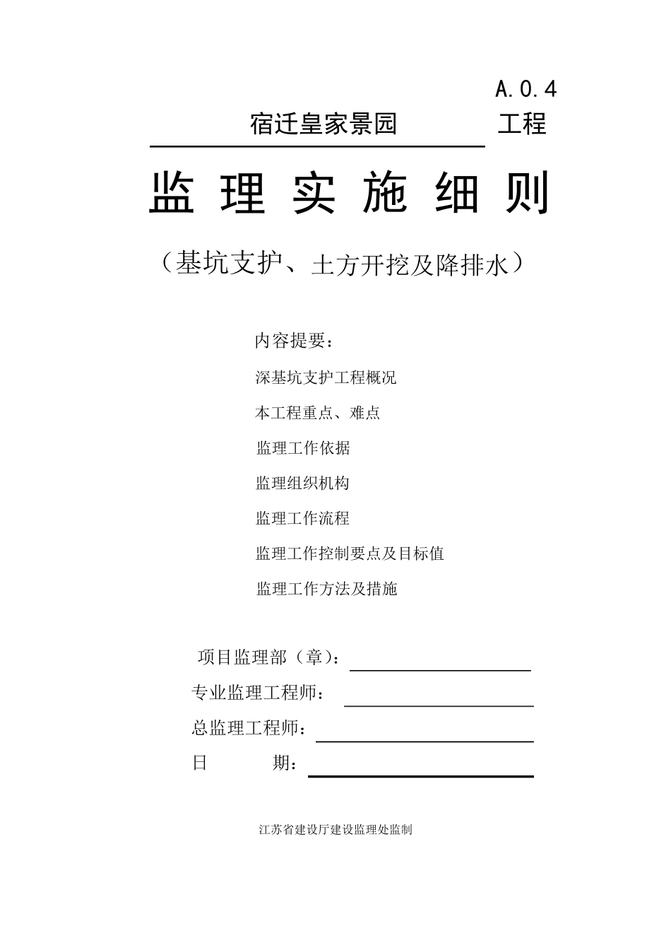 基坑支护监理细则_第1页