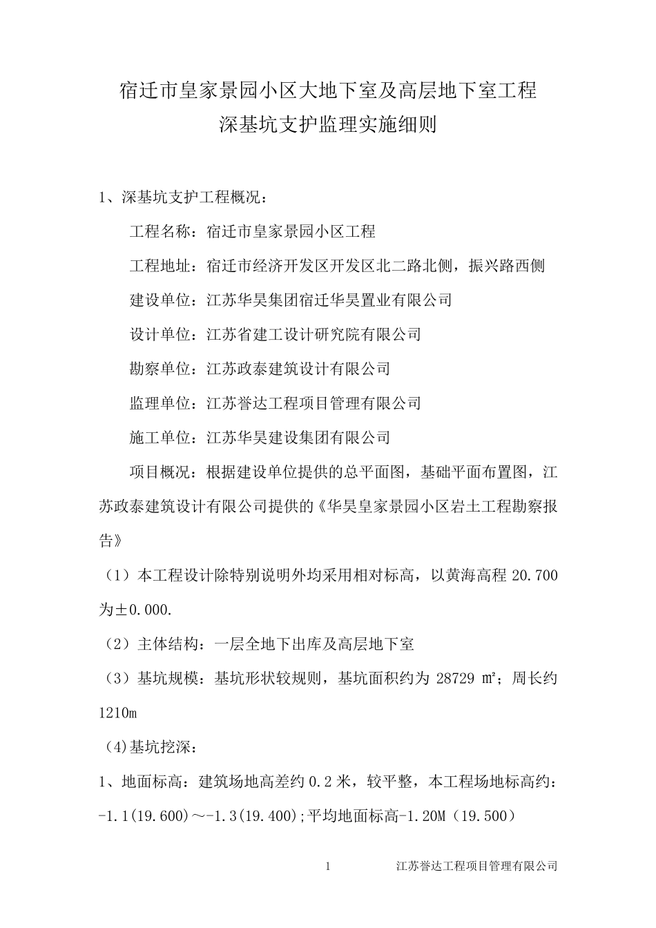 基坑支护监理细则_第2页