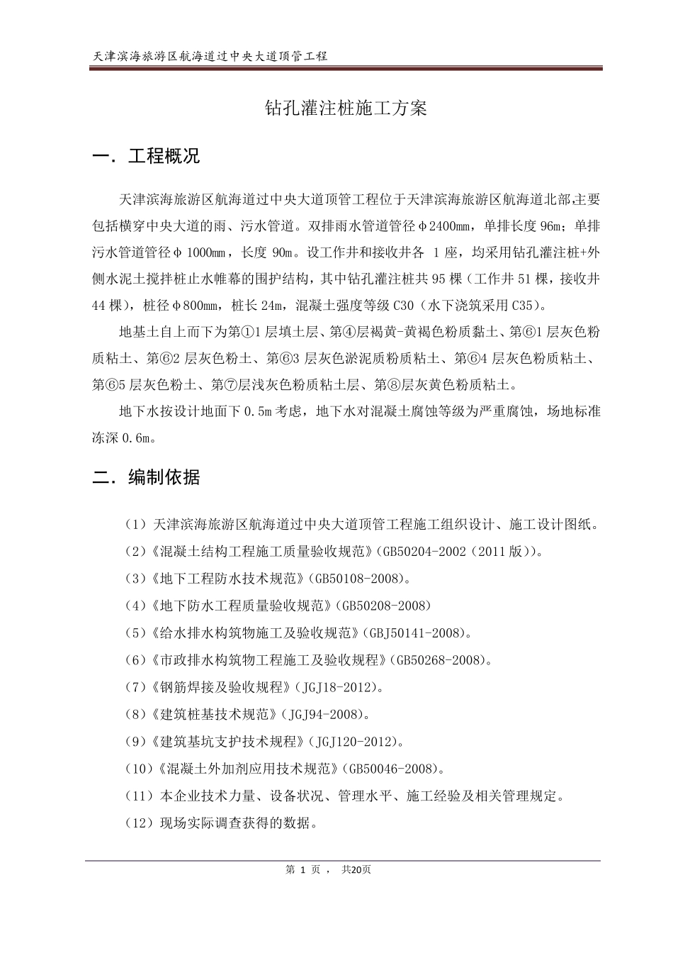 基坑支护砼灌注桩施工方案_第1页