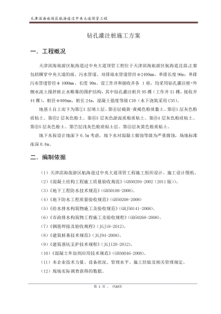 基坑支护砼灌注桩施工方案