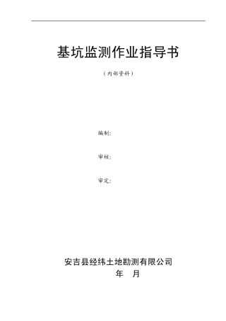 基坑监测作业指导书